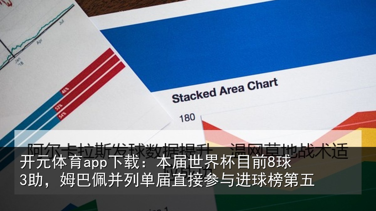 开元体育app下载：本届世界杯目前8球3助，姆巴佩并列单届直接参与进球榜第五