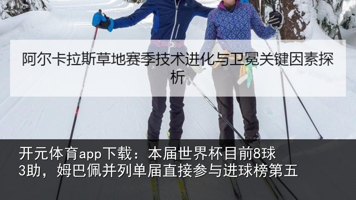 开元体育app下载：本届世界杯目前8球3助，姆巴佩并列单届直接参与进球榜第五
