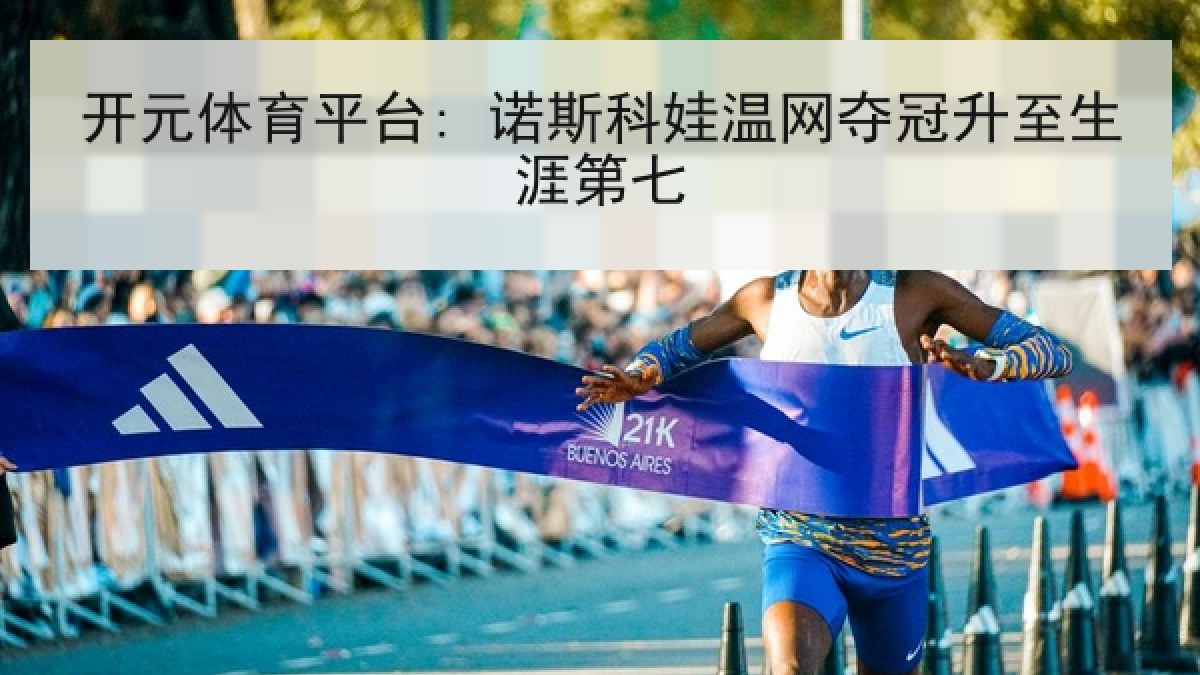 开元体育平台: 诺斯科娃温网夺冠升至生涯第七 开元体育平台: 诺斯科娃温网夺冠升至生涯第七