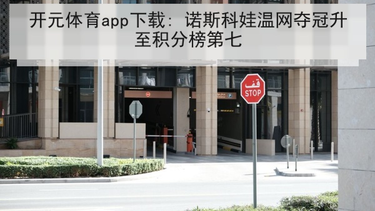开元体育app下载: 诺斯科娃温网夺冠升至积分榜第七 开元体育app下载: 诺斯科娃温网夺冠升至积分榜第七