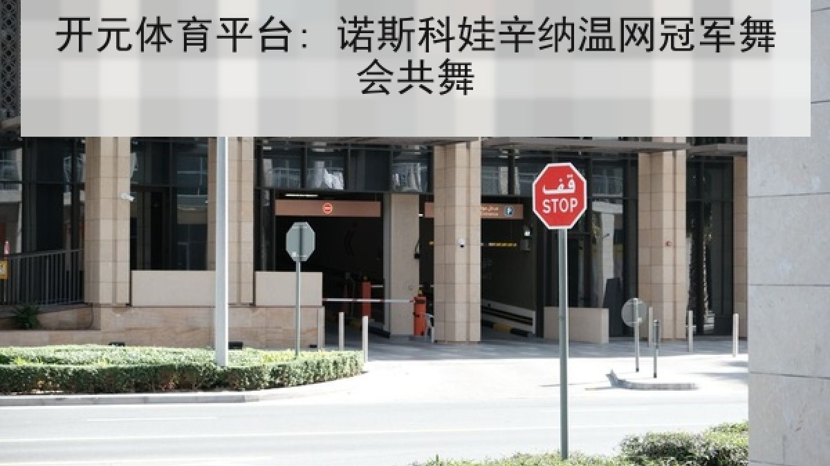 开元体育平台: 诺斯科娃辛纳温网冠军舞会共舞 开元体育平台: 诺斯科娃辛纳温网冠军舞会共舞